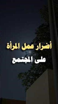 أضرار عمل المرأة على المجتمع