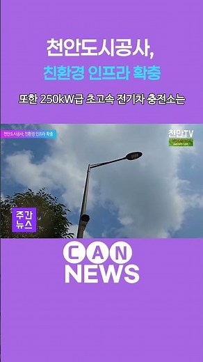 [Cheonan TV News] Cheonan Urban Development Corporation Expands Eco-Friendly Infrastructure