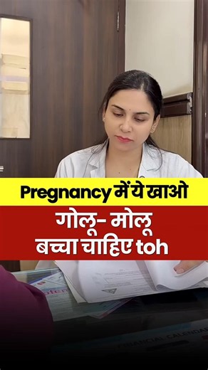गोलू- मोलू बच्चा चाहिए, Pregnancy में ये खाओ #DrGarima