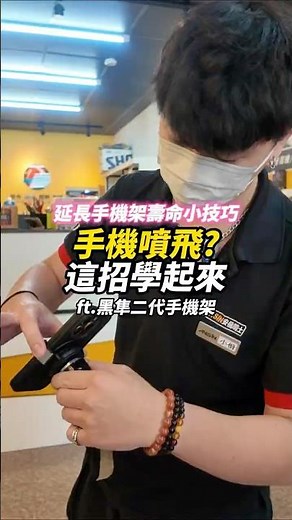 黑隼2 手機支架 延長手機架壽命小技巧手機噴飛這招學起來 #手機支架 #黑隼 #安信騎士