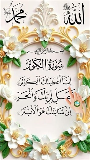New items ❤️cool Surah Al-Kawthar The Shortest & Most Powerful Surah #shorts #quran