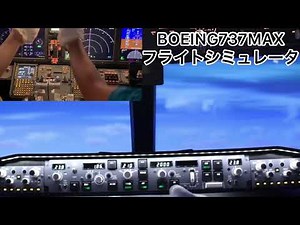 航空科学博物館 ボーイング737MAXフライトシミュレータ