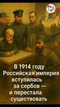 Why do Serbs love Russians? #balkansin60seconds #history #balkans #SlavicBrothers #RussiaAndSerbia