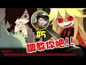 Mogeko Castle | #5 讓MOGE子調教你吧! 哇哈哈!!