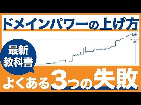 【SEO対策】ドメインパワーの上げ方（完全解説）