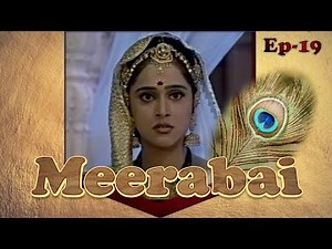 मीराबाई सीरियल - अंक १९ | Meerabai - Episode 19 | #Krishna #Meerabai #Mirabai #मीरा #कृष्ण #Rajput