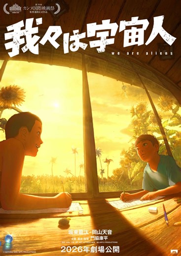 映画レーベル「NOTHING NEW」初のオリジナル長編アニメーション『我々は宇宙人』第79回カンヌ国際映画祭 監督週間正式出品へ