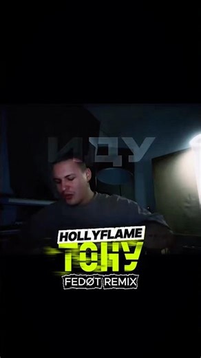 HOLLYFLAME - Тону (FEDØT Remix)