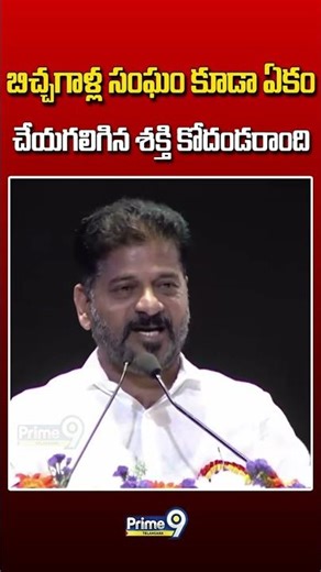 బిచ్చగాళ్ల సంఘం కూడా ఏకం చేయగలిగిన శక్తి కోదండరాంది #cmrevanthreddy #kodandarama #latestnews