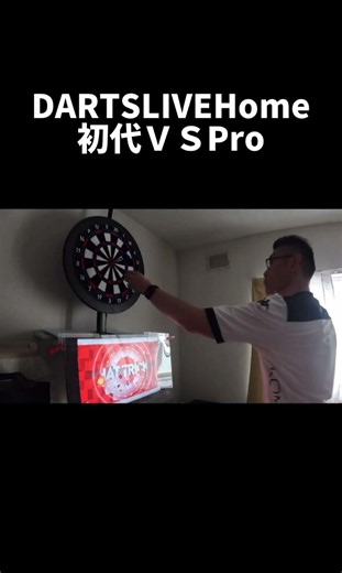 DARTSLIVE Home 初代とProの静音性を比較！！ #ダーツ #DARTSLIVEHomePro #DARTSLIVEHome
