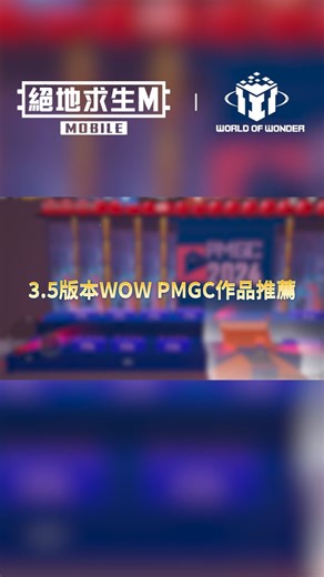 🎮 準備好體驗 PMGC LIVE 的史詩對決！ 🔥 加入作品ID：10540359，進入 PMGC 舞台的完美再現。 ⚔️激烈的搶點玩法，每一場戰鬥都是對策略和技巧的考驗！ - #絕地求生M #PUBGM #PUBGMOBILE #吃雞 #PUBGM350 #PUBGMCREATIVE #PUBGMWOW #PUBGMWOW350 #PMGC2024 | PUBG MOBILE：絕地求生M
