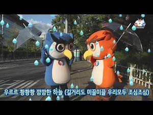 어린이 비오는 날 안전 수칙 뮤직비디오