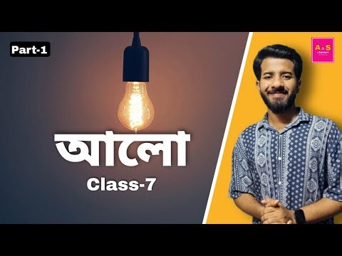 আলো | Light | Class 7 | Physical Science | Chapter 1B | West Bengal | Part 1