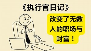 《执行官日记》33 条成功法则：颠覆你人生与事业的黄金准则！《The Diary of a CEO》_哔哩哔哩_bilibili