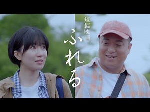 短編映画「ふれる」