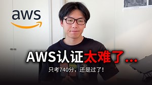 AWS认证我拖了4个月才考，结果刚好及格…初学者看这个就够了！从0开始到通过认证的完整流程总结 | 含学习方法+题库推荐+考场真实体验