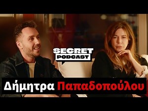 "Η εποχή έχει σαλτάρει" Δήμητρα Παπαδοπούλου | Secret Podcast Eπ.10