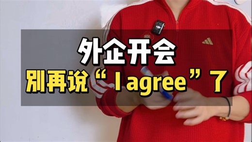 开会别再说 I agree 了——高级的"同意"怎么表达？
