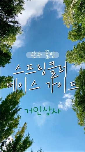 스프링클러, 헤드보다 중요한 건 ‘베이스 구조’!｜관수 효율 끝판왕