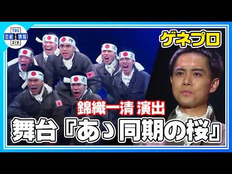 【舞台『あゝ同期の桜』ゲネプロ 】錦織一清演出舞台で中山秀征の次男・中山脩悟が初舞台・初主演！