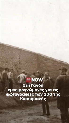 Στη Γάνδη εμπειρογνώμονες για τις φωτογραφίες των 200 της Καισαριανής Ειδικό κλιμάκιο του υπουργείου Πολιτισμού θα συναντηθεί με τον κάτοχο της συλλογής Το υπουργείο κήρυξε μνημείο τη συλλογή των φωτογραφιών των εκτελεσθέντων #cnngreece #φωτογραφιες #καισαριανη #200 #εκτελεσθεντες | CNN Greece