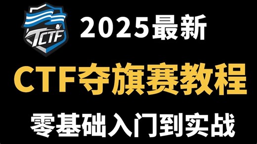 这绝对是最适合新手入门的CTF教程！全程干货无废话，学完即可获奖赚钱，让你少走99%的弯！2025B站最新200集零基础网络安全CTF入门教程！