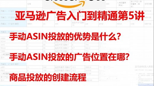 2.5亚马逊手动ASIN广告创建