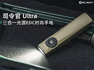 不止于亮：三合一光源EDC时尚手电，强得不像话，简直是文玩级享受！