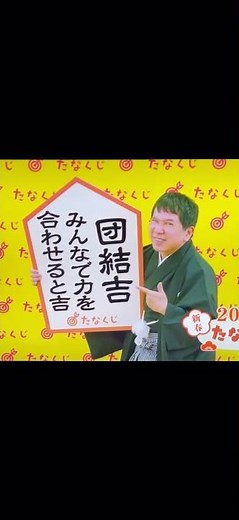 たなくじ 2355-0655年越しをご一緒にスペシャル