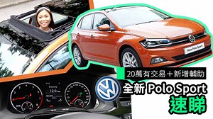 30K views · 221 reactions | 【P牌入門一手車可留意】 VW Polo Sport 第六代出爐！ 除咗安全性有返咁上下，最重要係20萬有找！ 睇緊一手新車可以考慮  詳細內容﹕ https://unwire.hk/2018/08/13/volkswagen-polo-sport-review/life-tech/ | UNWIRE.HK | Facebook