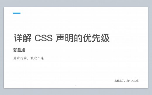 详解CSS声明的优先级