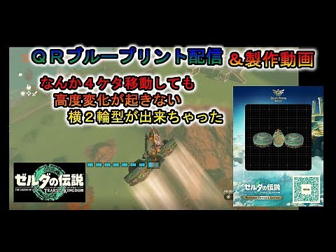 【ティアキン】QRブループリント配信「座標1000移動でも高度変化の無い横２輪型」【ゼルダの伝説ティアーズオブキングダム】