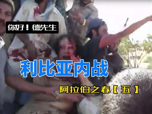 阿拉伯之春【六】：利比亚内战