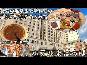 ホテルまほろば宿泊レビュー！北海道屈指の大人気温泉地の登別温泉！最大級の露天風呂とハイクオリティーのビュッフェが楽しめる温泉宿！