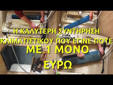 Ο ΚΑΛΥΤΕΡΟΣ ΚΑΘΑΡΙΣΜΟΣ ΚΛΙΜΑΤΙΣΤΙΚΟΥ // ΣΥΝΤΗΡΗΣΗ ΚΛΙΜΑΤΙΣΤΙΚΟΥ // service air conditioner //service
