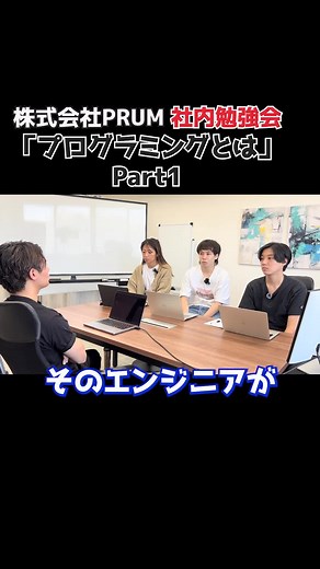 そもそもプログラミングって何？ #エンジニア #プログラミング #IT企業 #勉強会