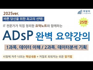 [2025 ver] (Subject 1, Subject 2) ADsP Complete Summary Lecture | Summary Lecture | Understanding...