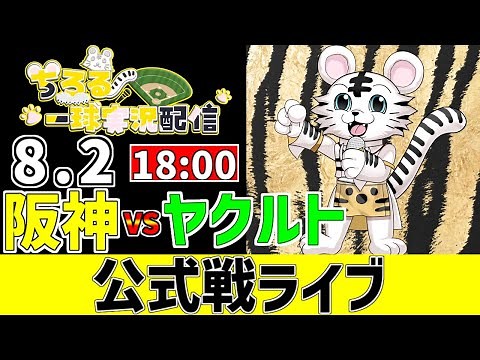【 阪神 公式戦 LIVE 】 8/2 阪神タイガース 対 東京ヤクルトスワローズ ヤクルト戦をみんなで一緒に観戦ライブ #全試合無料ライブ配信 #阪神 #実況 #ライブ