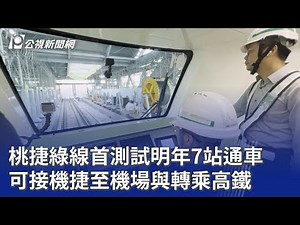 桃捷綠線首測試明年7站通車 可接機捷至機場與轉乘高鐵｜20251104 公視晚間新聞