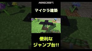 【マイクラ 建築】便利なジャンプ台の作り方！！  マインクラフト統合版 (PC/PS5/PS4/Switch)  java ゲーム実況 #Shorts | マイクラ（Minecraft）動画まとめ