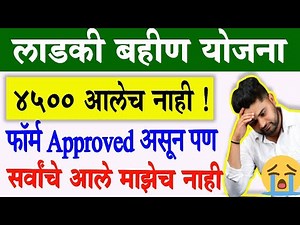 Ladki Bahin Yojna Amount Not Credited | Ladki Bahin Yojana not received 4500rs