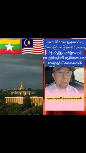 မလေးရှားကသူငယ်ချင်းများ နားထောင်စေမယ့် ဗီဒီယို