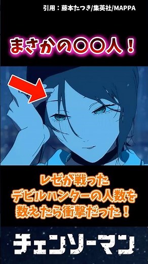 【チェンソーマン】 レゼが戦ったデビルハンターの人数を数えたら衝撃だった！ #漫画 #アニメ
