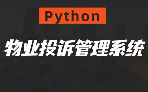 基于Python的物业投诉管理系统_Python物业投诉管理系统_Python毕设_Python案例_Python实战_