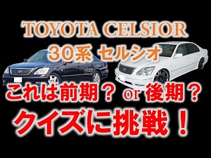 【全問正解できるかな？】30セルシオ 前期・後期の見分け方クイズ