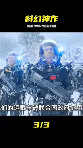 大年初一流浪地球2上映了，看之前那必須先看一遍流浪地球第一部 #流浪地球2 #科幻电影 #观前必看 #影评
