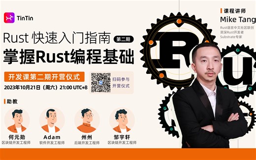 第二期开营仪式｜Rust语言入门教程