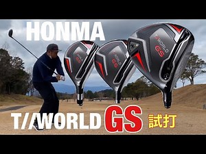 HONMA TOUR WORLD GS 試打 ホンマ ツアーワールドGS