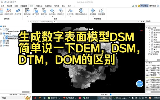 9——数字表面模型(简单说一下DEM，DSM，DTM，DOM)——LiDAR360激光雷达点云数据处理分析软件