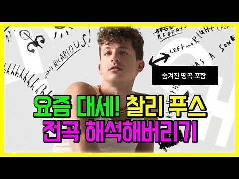 🔥요즘 대세! 찰리 푸스 노래 모음 전곡 해석해버리기 I PLAYLIST